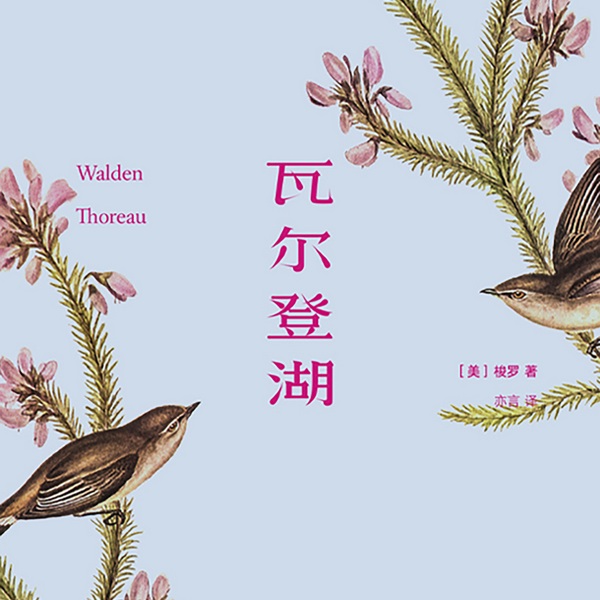 瓦尔登湖|美国文学中被公认为是深受读者欢迎的非虚构作品