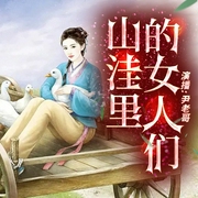 山洼里的女人们|白鹿原姊妹篇--尹老哥，喜马拉雅