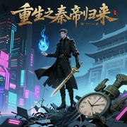 重生之秦帝归来