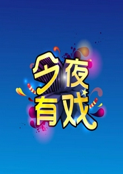 《今夜有戏》2011-06-07德云社十五周年相声演出季有声小说