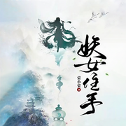 妖女住手|修仙后宫-荣小荣-CV如夜