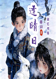 霜骨候晴光|逢晴日|柒忆书|古风言情|权谋|多人有声剧-非10-柒忆书