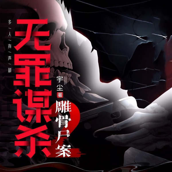 无罪谋杀2：雕骨尸案|无头雕骨师|多人有声剧(续集