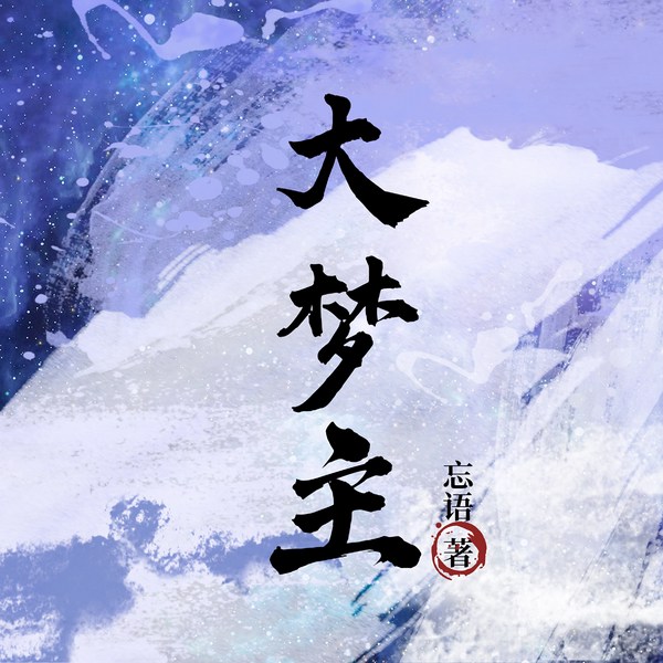 梦幻之主|忘语|西游关联小说|梦幻西游|黑神话悟空