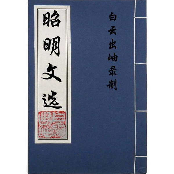 昭明文选