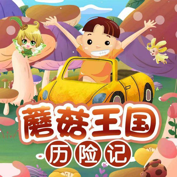 蘑菇王国历险记|神奇探险|睡前故事