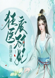 狂医废材妃-连玦-主播尤婭