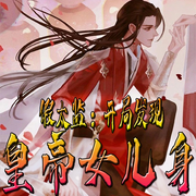 假太监：开局发现皇帝女儿身-佚名-官官来了
