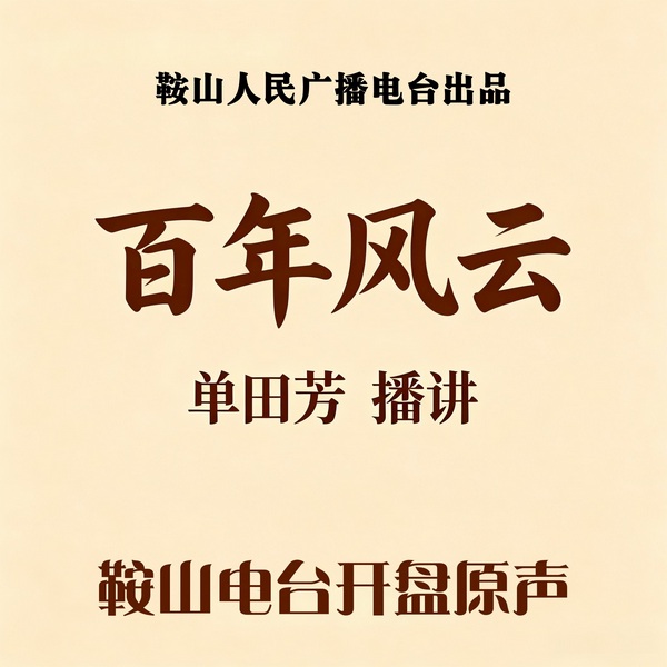 单田芳：百年风云（202回）|内忧外患