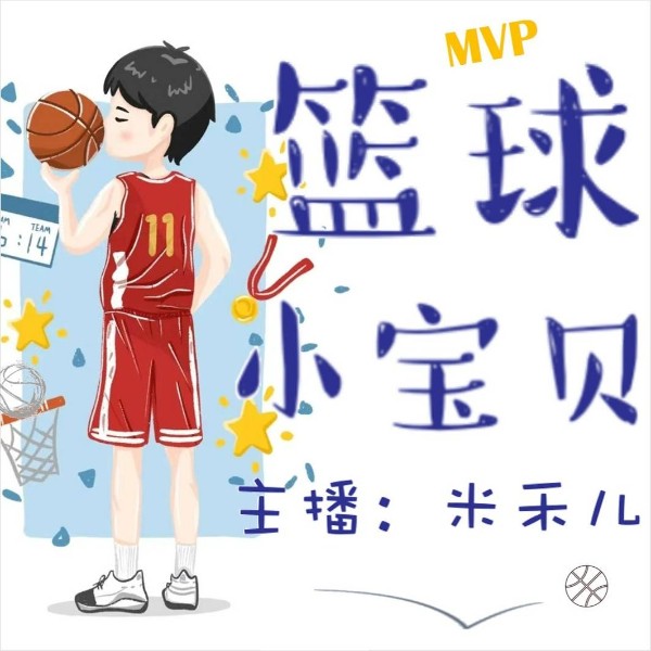 篮球小宝贝 I热血少年篮球逐梦I沙雕又励志