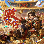 败家子的逍遥人生|爆笑穿越|轻松日常|历史权谋|搞笑爽文--喜马拉雅