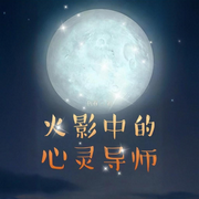 火影中的心灵导师-执春-菱舞