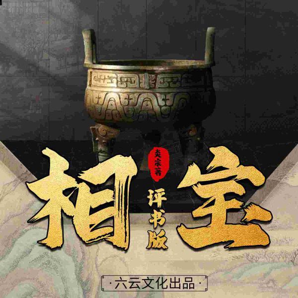 相宝二：秘物