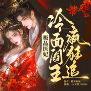 极品医妃：冷面阎王疯狂追|女强|穿越|重生|逆袭|古言|多人有声剧
