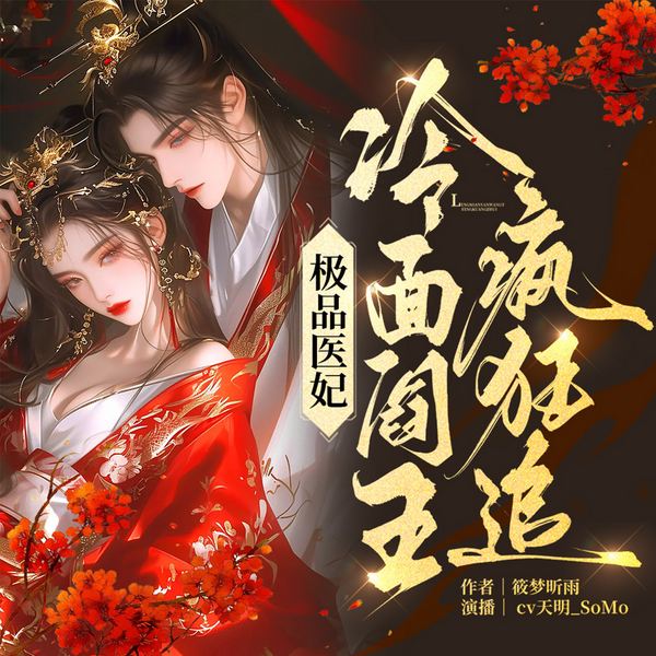极品医妃:冷面阎王疯狂追|女强|穿越|重生|逆袭|古言|多人有声剧