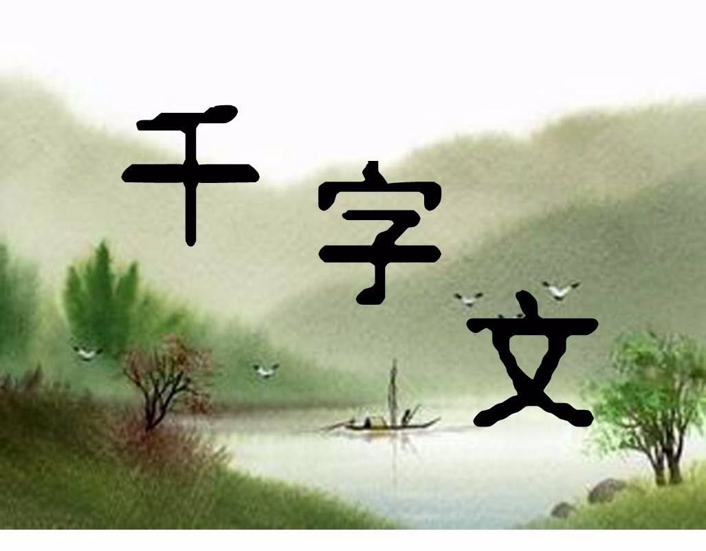《千字文》原文--汉安诗韵-佚名