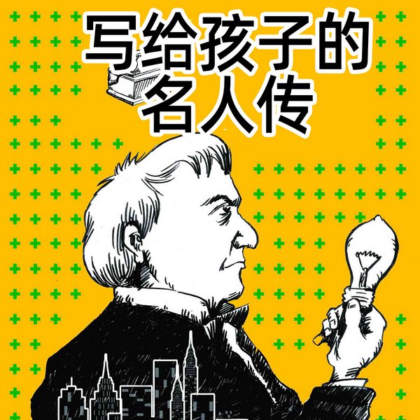 写给孩子的名人传