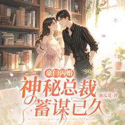 豪门闪婚：神秘总裁蓄谋已久|总裁豪门|现言甜宠|带球逼婚-地瓜党-天津阅微