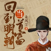 回到明朝当首富-未风尘-主播酷匠听书，蓬晓仙儿，主播云袖，主播茉莉的花茶