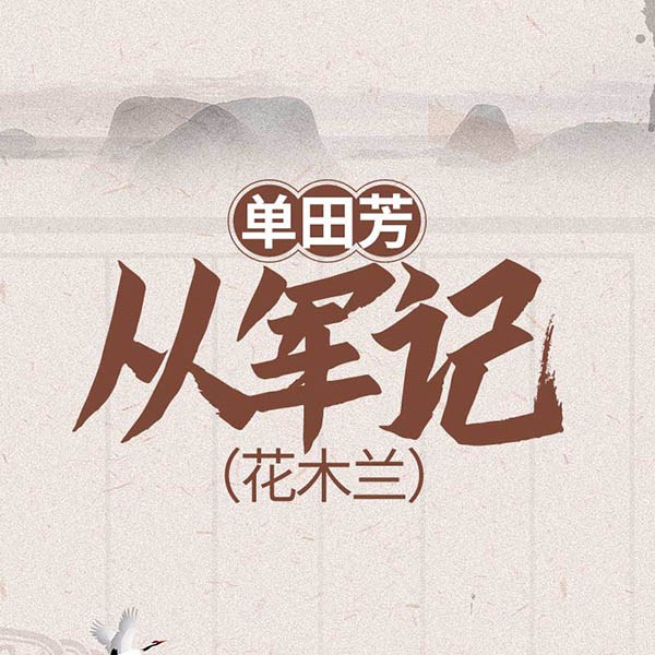 单田芳：从军记|花木兰