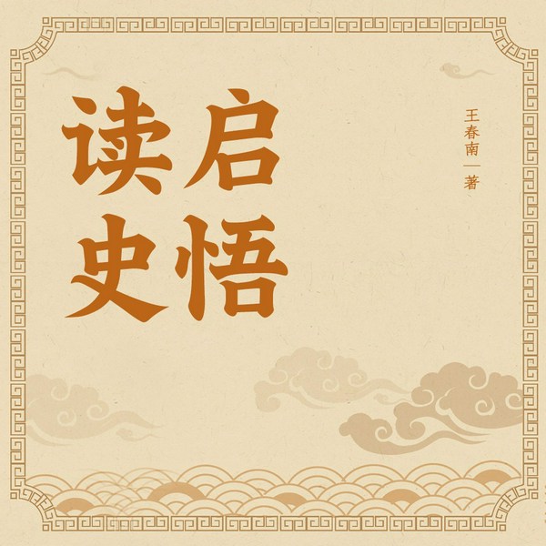 读史启悟|读史随笔