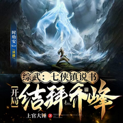七侠镇说书：开局结拜乔峰|雪中悍刀故事-佚名-时幼安
