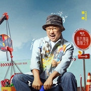 喜剧之王单口秀|综艺-佚名-主播天真无邪