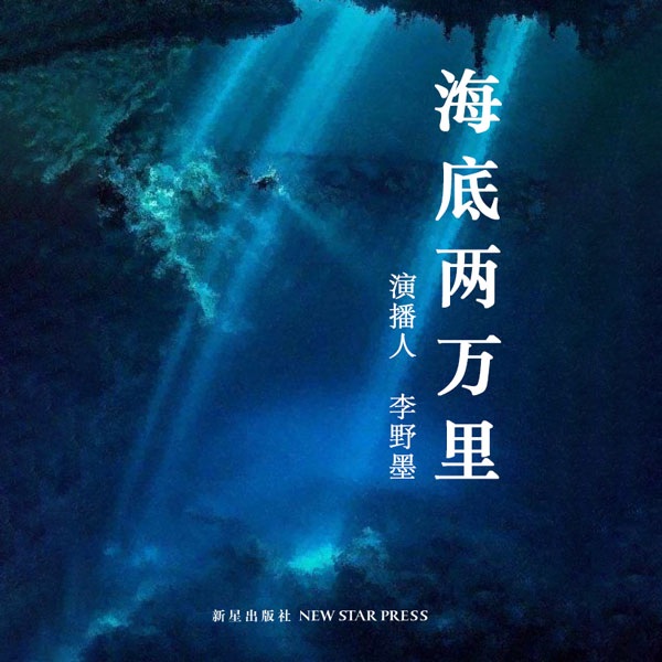 海底两万里|儒勒·凡尔纳作品