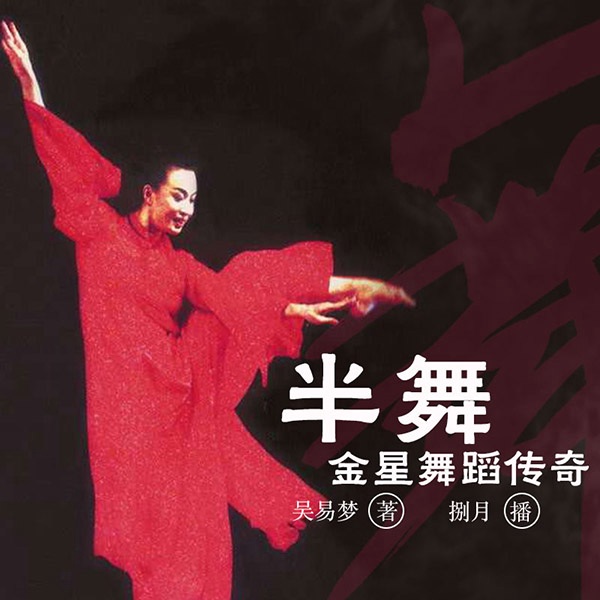 舞蹈传奇：金星|艺术人生|名人轶事|明星人物传奇|娱乐传记