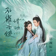 孔雀圣使请动心|周峻纬张楚寒|影视原声-佚名-一二三声创