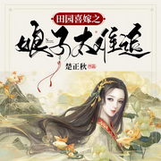 田园喜嫁之娘子太难追-楚正秋-紫竹乔
