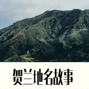 贺兰地名故事-保元璋-潘多拉魔盒