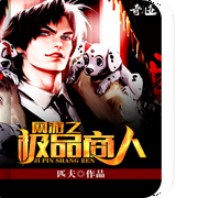 网游之极品商人|网游|热血商战|AI电子书--喜马拉雅