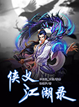侠义江湖录-沐沫声-有声刘忙
