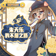 朱天乐的不屈之路|三不管小先生的诛神路|奇喵宇宙-佚名-奇喵君故事