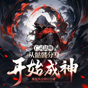亡灵法师：从骷髅分身开始成神|分身逆袭|神裔觉醒|骸骨成圣-缘起风尘依旧-宋可熙，Hi娃娃，苏完_尔佳，桃小夭aa