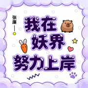 我在妖界努力上岸|玄幻言情|东方玄幻|热血|沙雕-张廉-逝水流痕，捌玖拾