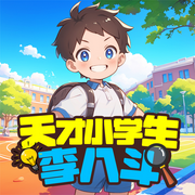 天才小学生李八斗：李八斗上学记|儿童睡前故事-麦芽糖儿童剧场-麦芽糖儿童剧场