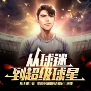 从球迷到超级球星|带着小猫咪的老船长和他的小伙伴们演播--喜马拉雅