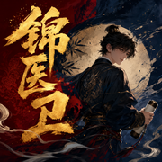 锦医卫-佚名-绮梦音坊