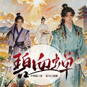 碧血蝉|中式灵异惊悚|八大诡案|活人炼丹、蝉蜕索命|侯明昊主演影视原著|追马领衔|精品多人--钟富庚