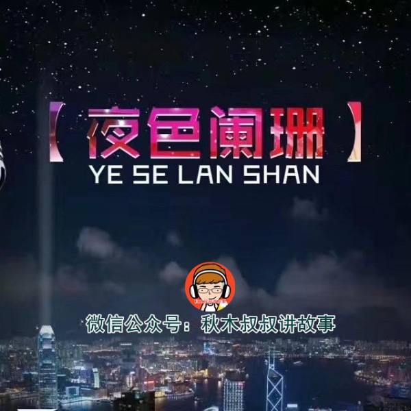 《原夜色阑珊、随心音乐听》网播