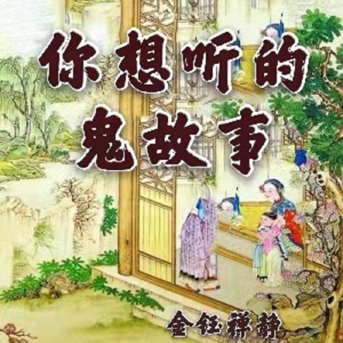 五千年鬼故事-佚名-金钰禅静