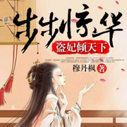 步步惊华盗妃倾天下-佚名-美好时光音乐台