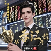 从香江开始|多人有声剧|金融娱乐全拿下|重生爽文|发家致富--喜马拉雅