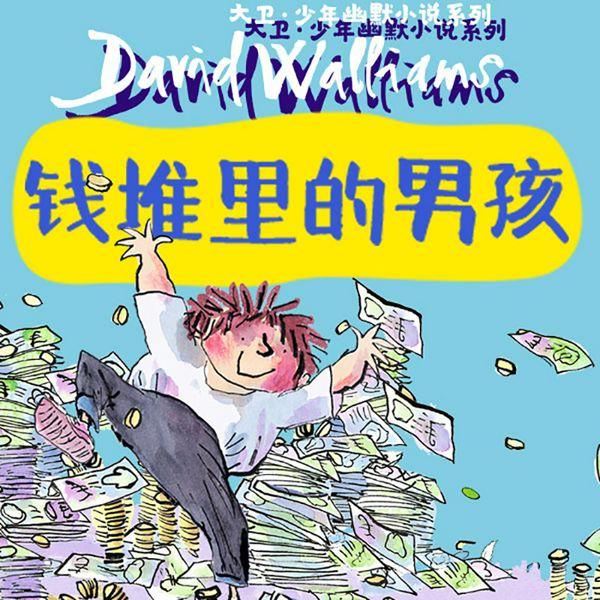 钱堆里的男孩|少年幽默小说系列