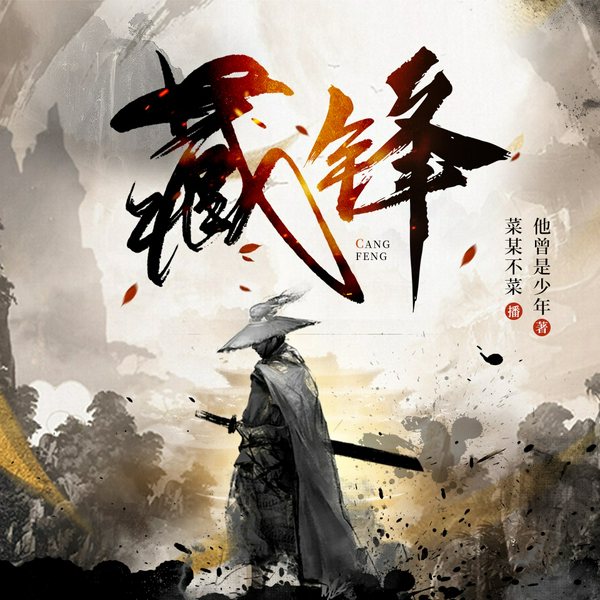 藏锋|东方热血玄幻|多人有声剧