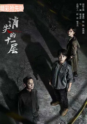 消失的十一层|潘粤明 陈数 果靖霖/影视原著小说抢先听-佚名-道长已成仙