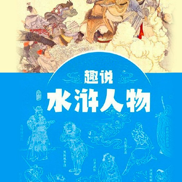 趣说水浒人物|现代视角通俗阐释一百零八将的传奇人生|水泊梁山上的职场智慧|宋江