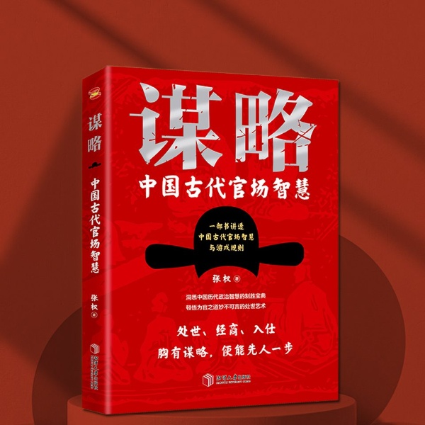 谋略：中国古代官场智慧（用谋略思全局成大事）